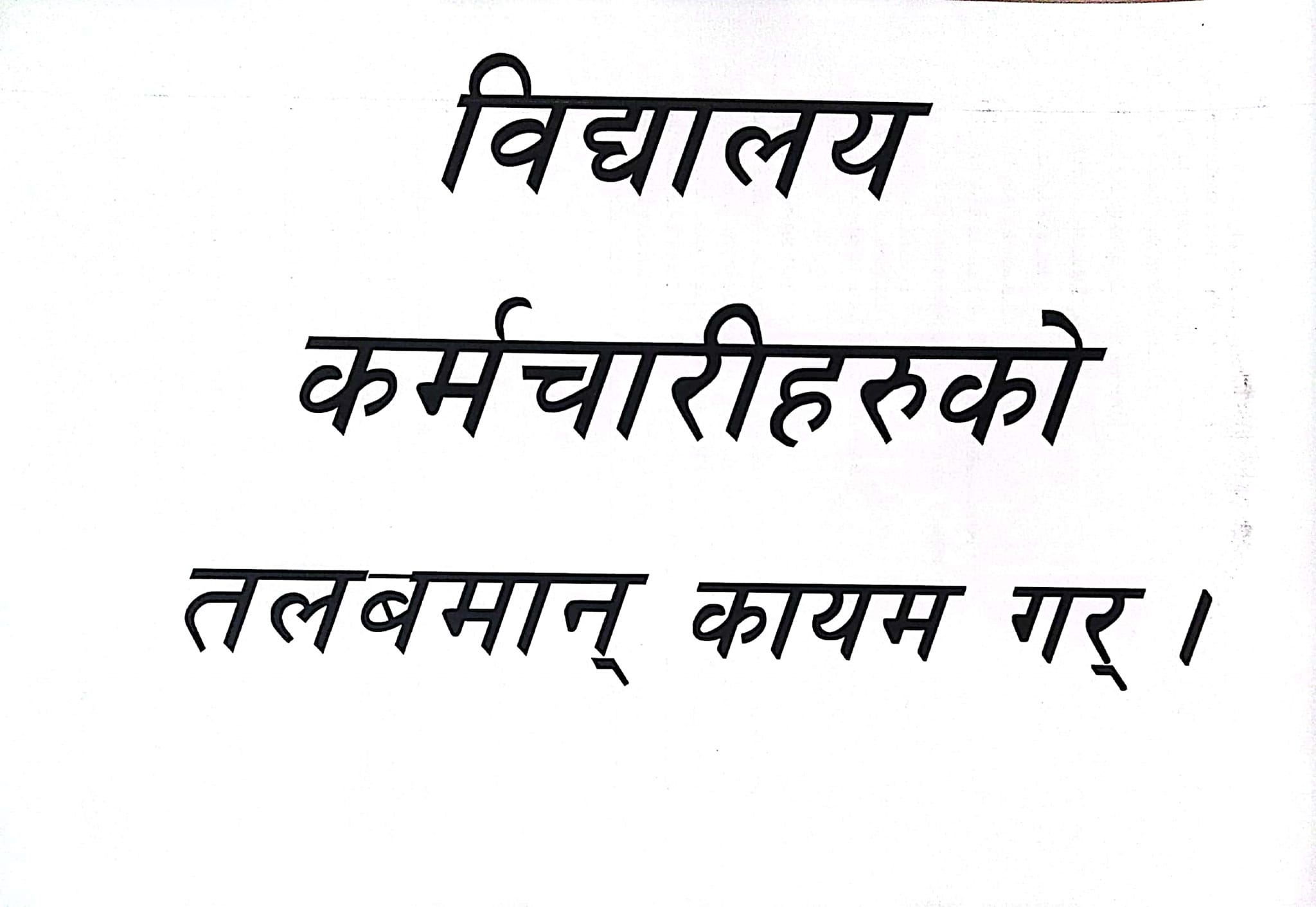 यस्ता माग राखेर शिक्षक–कर्मचारी आन्दोलित